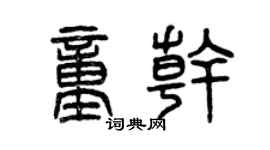 曾庆福童干篆书个性签名怎么写