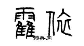 曾庆福霍依篆书个性签名怎么写