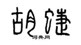 曾庆福胡蝶篆书个性签名怎么写