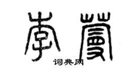 曾庆福李蔓篆书个性签名怎么写