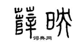 曾庆福薛映篆书个性签名怎么写