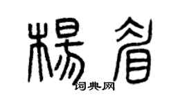 曾庆福杨眉篆书个性签名怎么写