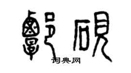 曾庆福谭砚篆书个性签名怎么写
