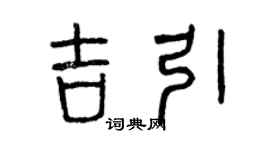 曾庆福吉引篆书个性签名怎么写