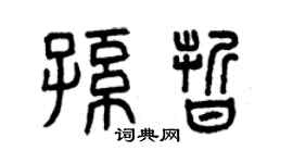 曾庆福孙晰篆书个性签名怎么写