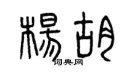 曾庆福杨胡篆书个性签名怎么写