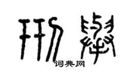 曾庆福邢举篆书个性签名怎么写