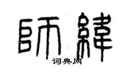 曾庆福师纬篆书个性签名怎么写