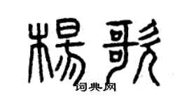 曾庆福杨歌篆书个性签名怎么写