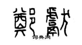 曾庆福郑献篆书个性签名怎么写