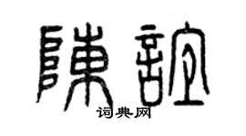 曾庆福陈谊篆书个性签名怎么写