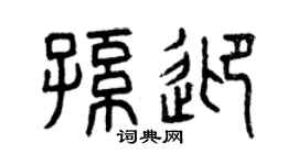 曾庆福孙迎篆书个性签名怎么写