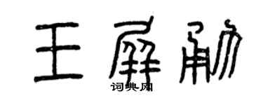 曾庆福王屏勇篆书个性签名怎么写