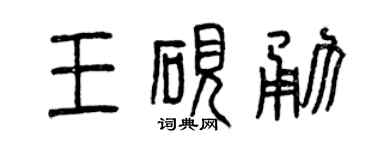 曾庆福王砚勇篆书个性签名怎么写