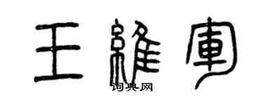 曾庆福王维军篆书个性签名怎么写