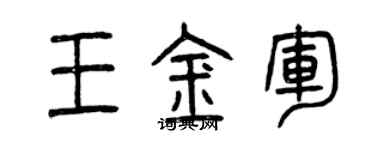 曾庆福王金军篆书个性签名怎么写