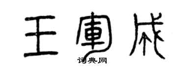 曾庆福王军成篆书个性签名怎么写