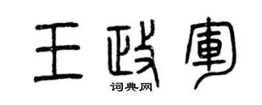 曾庆福王政军篆书个性签名怎么写