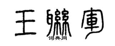 曾庆福王联军篆书个性签名怎么写