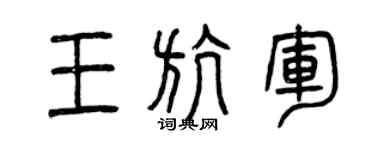 曾庆福王航军篆书个性签名怎么写