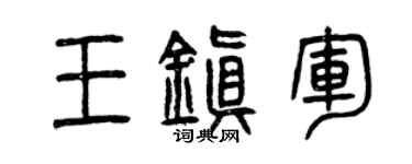 曾庆福王镇军篆书个性签名怎么写