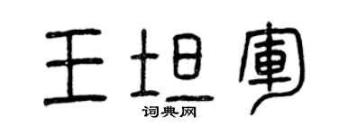 曾庆福王坦军篆书个性签名怎么写