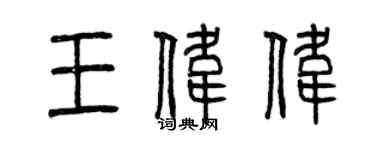 曾庆福王伟伟篆书个性签名怎么写