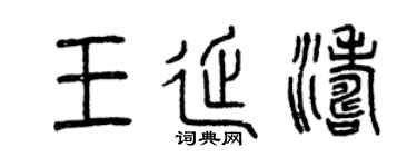 曾庆福王延涛篆书个性签名怎么写