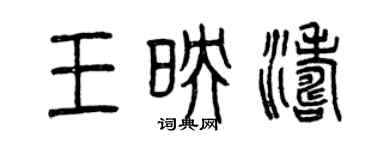 曾庆福王映涛篆书个性签名怎么写