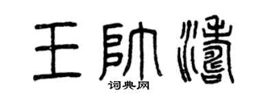 曾庆福王帅涛篆书个性签名怎么写