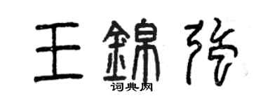 曾庆福王锦强篆书个性签名怎么写