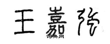曾庆福王嘉强篆书个性签名怎么写