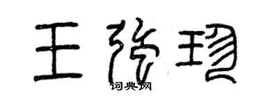 曾庆福王强珍篆书个性签名怎么写