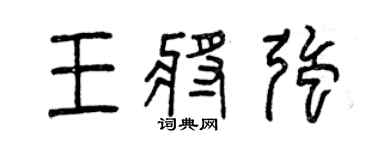 曾庆福王将强篆书个性签名怎么写