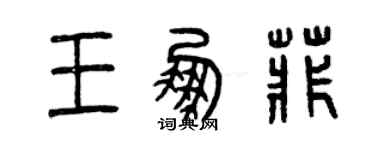 曾庆福王鹏菲篆书个性签名怎么写