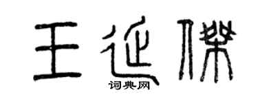 曾庆福王延杰篆书个性签名怎么写