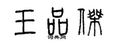 曾庆福王品杰篆书个性签名怎么写