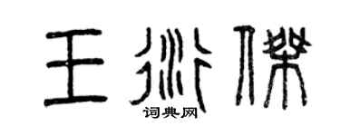 曾庆福王衍杰篆书个性签名怎么写