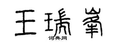 曾庆福王瑞峰篆书个性签名怎么写