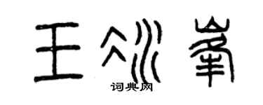 曾庆福王冰峰篆书个性签名怎么写