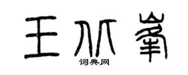 曾庆福王北峰篆书个性签名怎么写