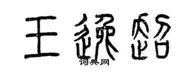 曾庆福王逸超篆书个性签名怎么写