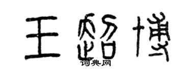 曾庆福王超博篆书个性签名怎么写