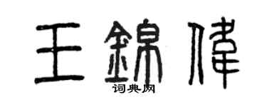 曾庆福王锦伟篆书个性签名怎么写