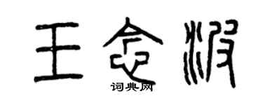 曾庆福王念波篆书个性签名怎么写