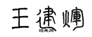 曾庆福王建辉篆书个性签名怎么写