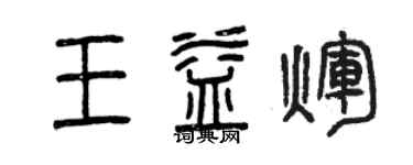 曾庆福王益辉篆书个性签名怎么写