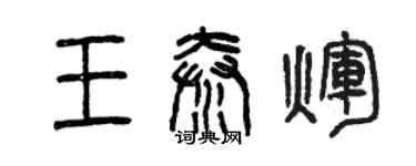 曾庆福王秦辉篆书个性签名怎么写