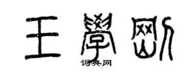 曾庆福王学刚篆书个性签名怎么写