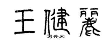 曾庆福王健丽篆书个性签名怎么写